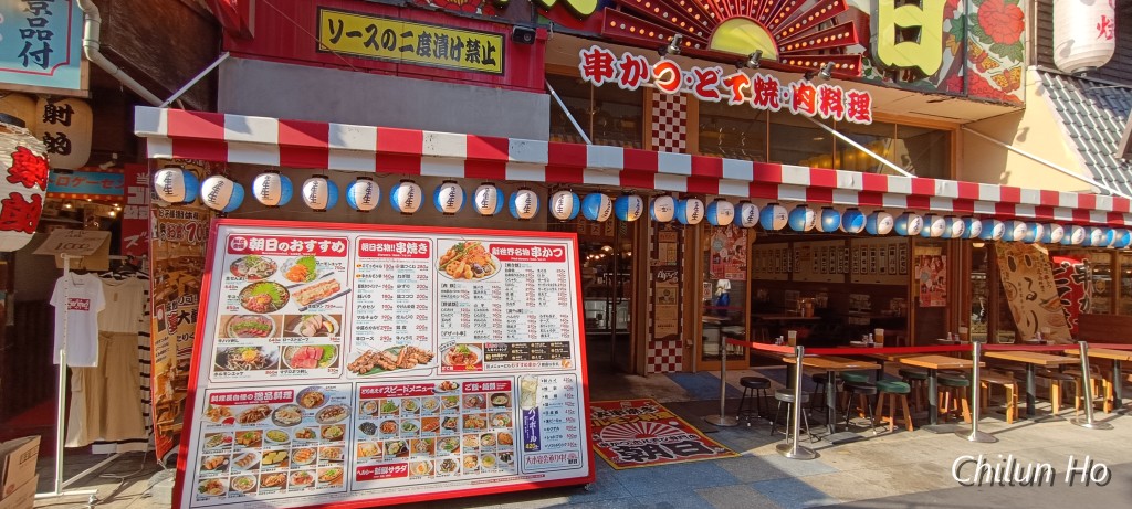 串カツホルモン専門店 朝日