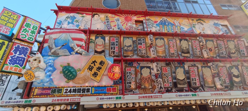 通天閣南本通