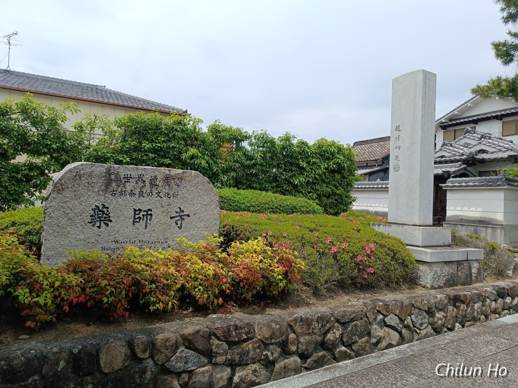 薬師寺