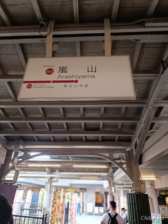 嵐山