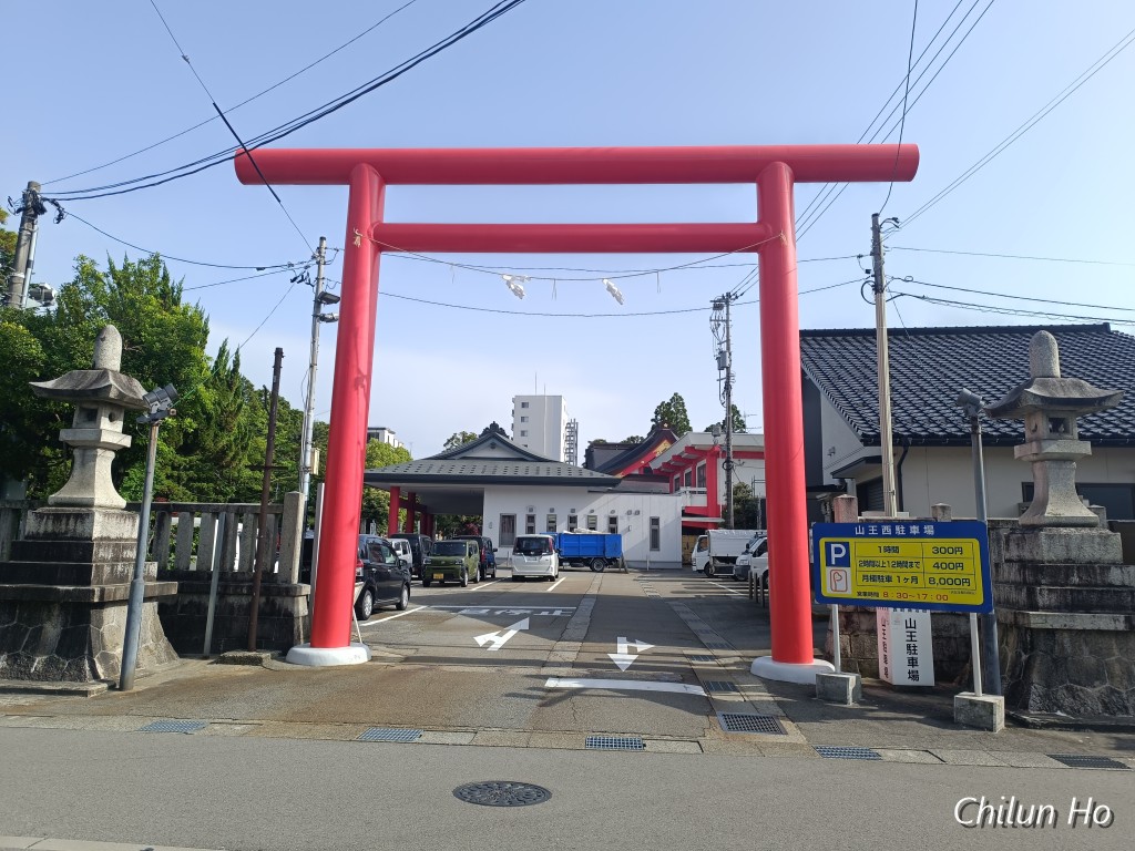 山王町