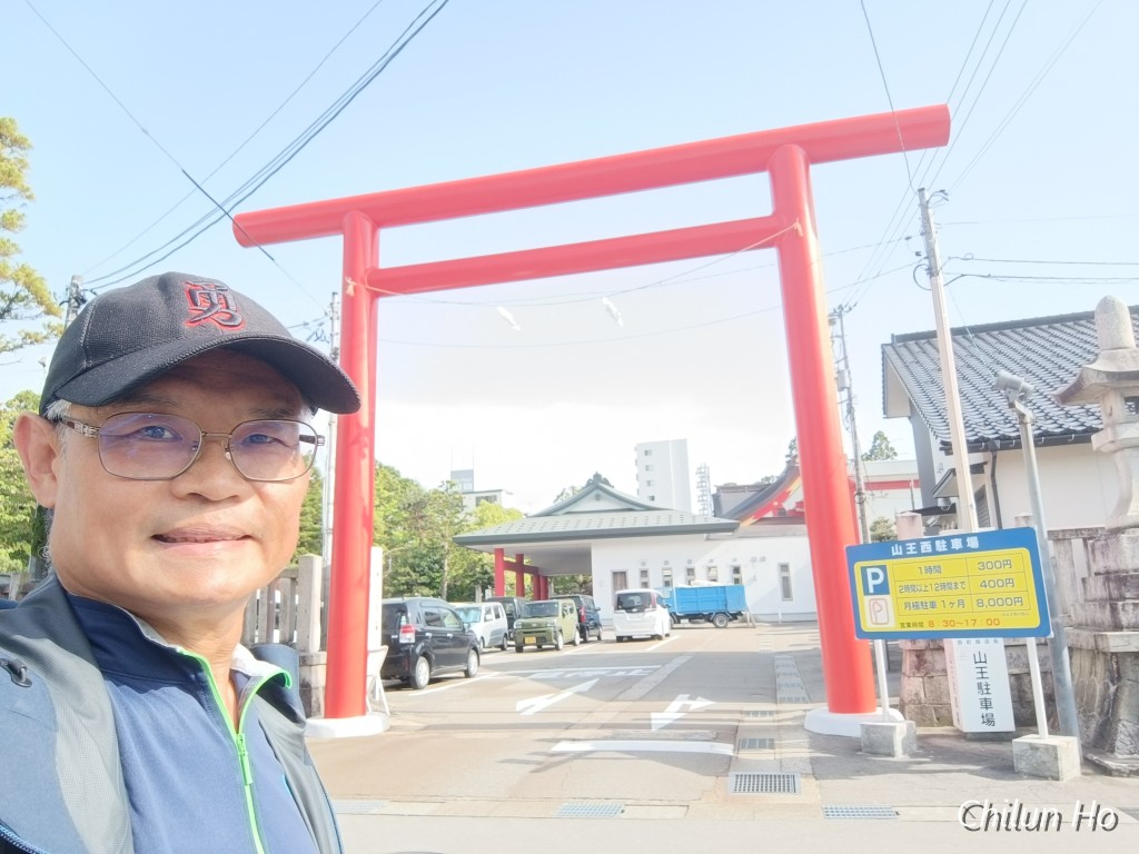 山王町
