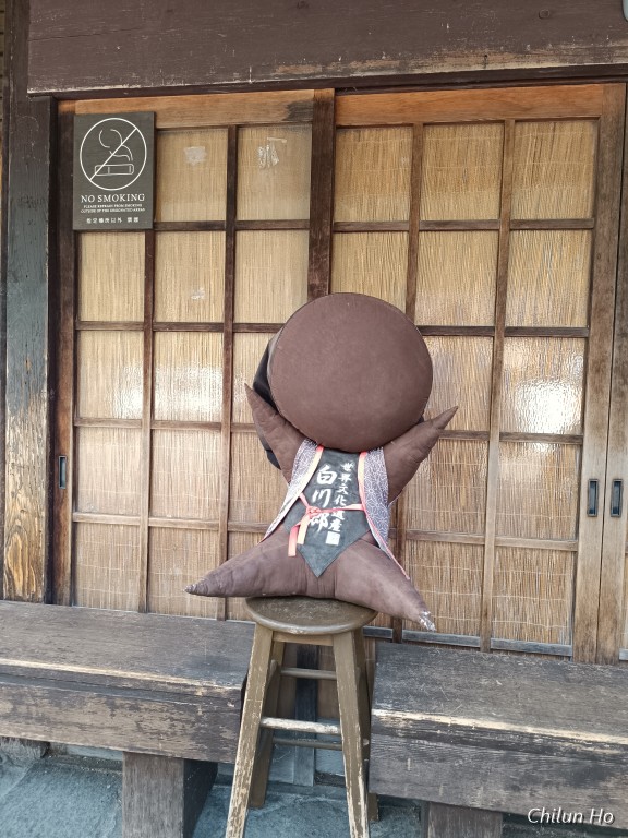 合掌の宿 源作
