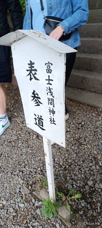 浅間二丁目