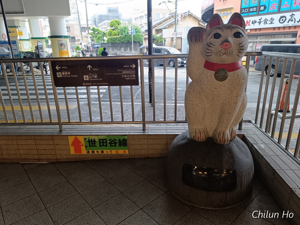豪徳寺一丁目