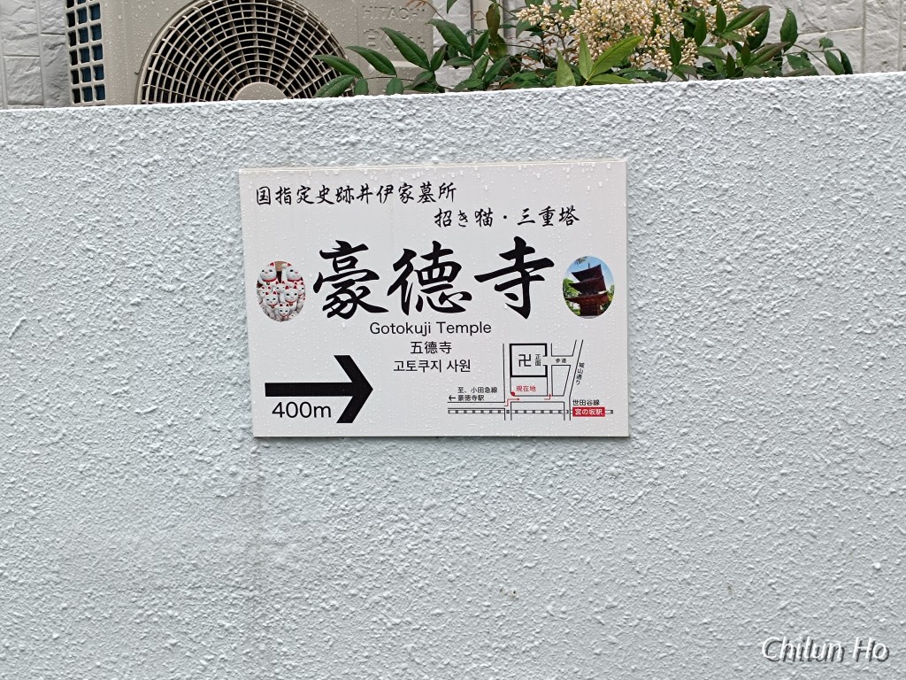 豪徳寺二丁目