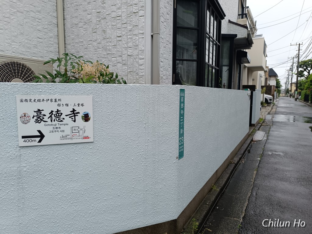 豪徳寺二丁目