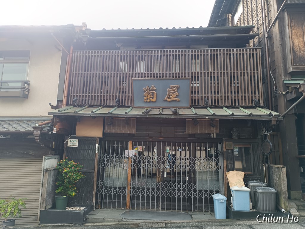 菊屋