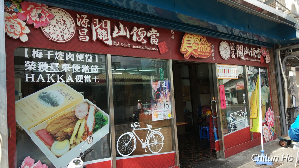 關山便當