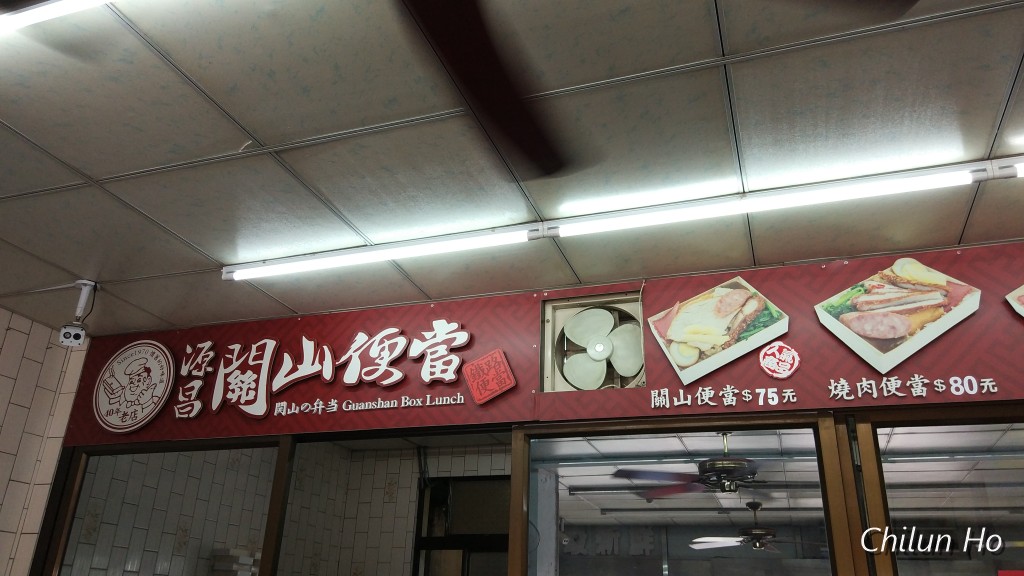 源昌關山便當