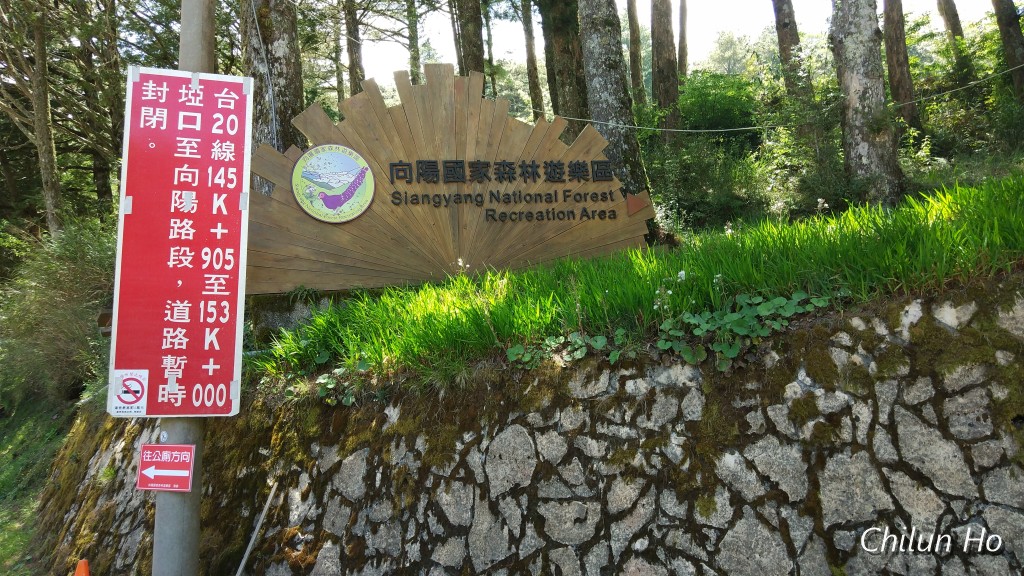 向陽國家森林遊樂區