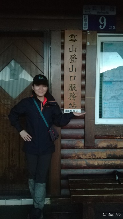 雪山登山口服務站