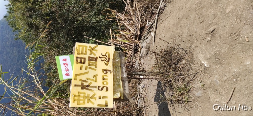 栗松溫泉山徑