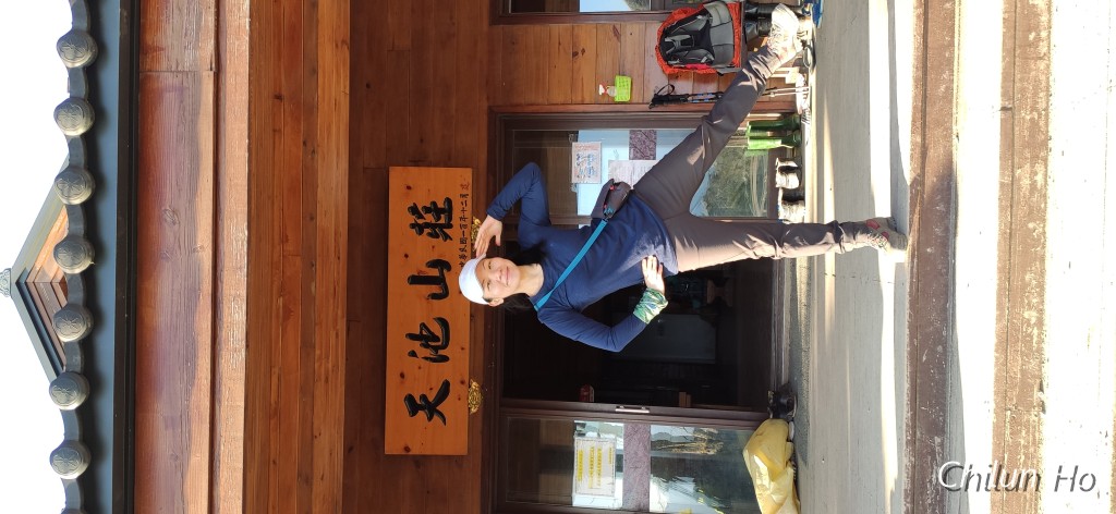 天池山莊