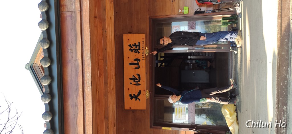 天池山莊