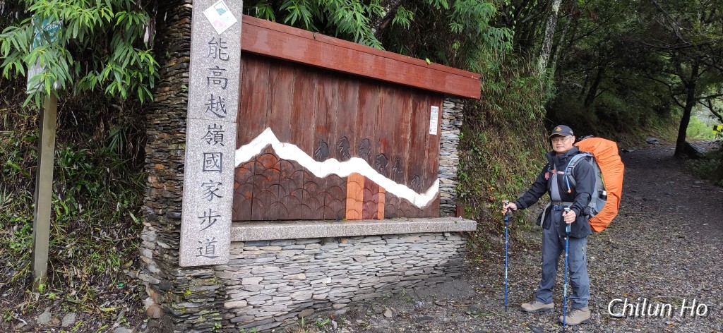 能高越嶺古道