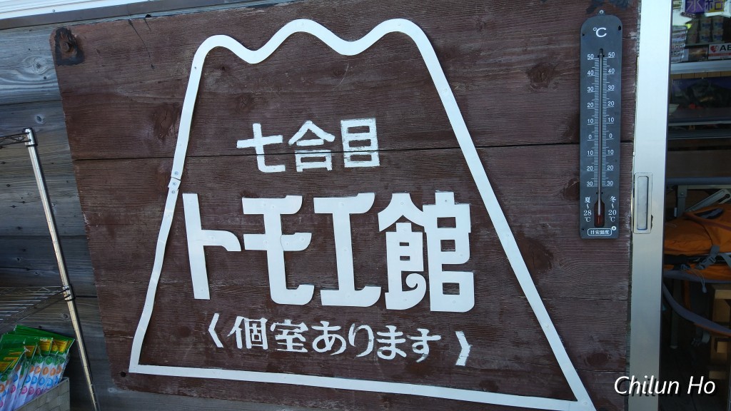 七合目トモエ館