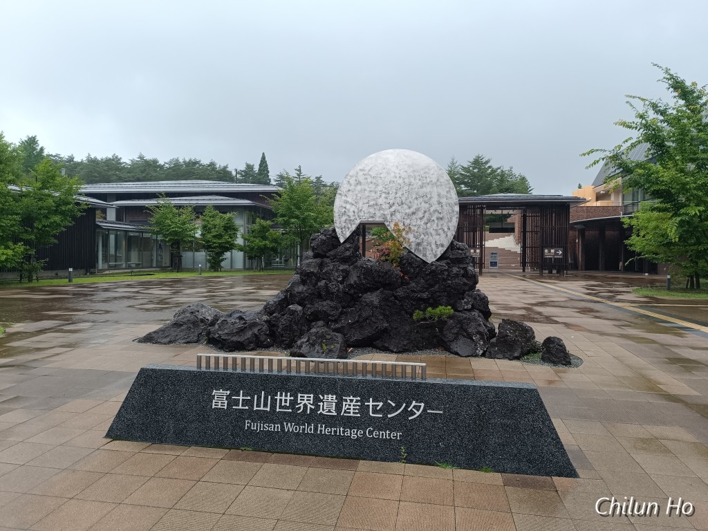 山梨県立富士山世界遺産センター