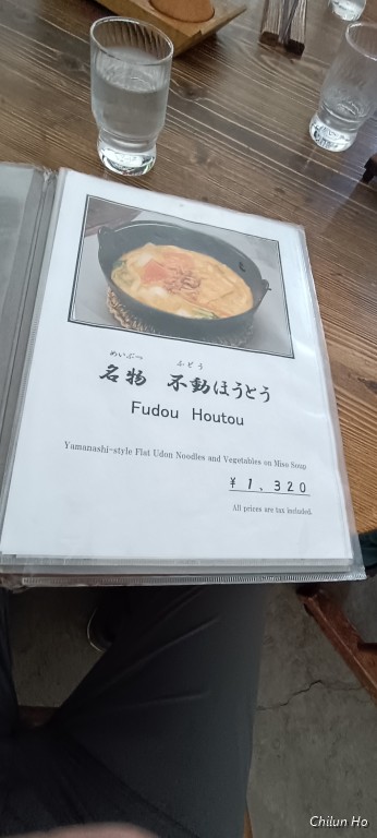 ほうとう不動