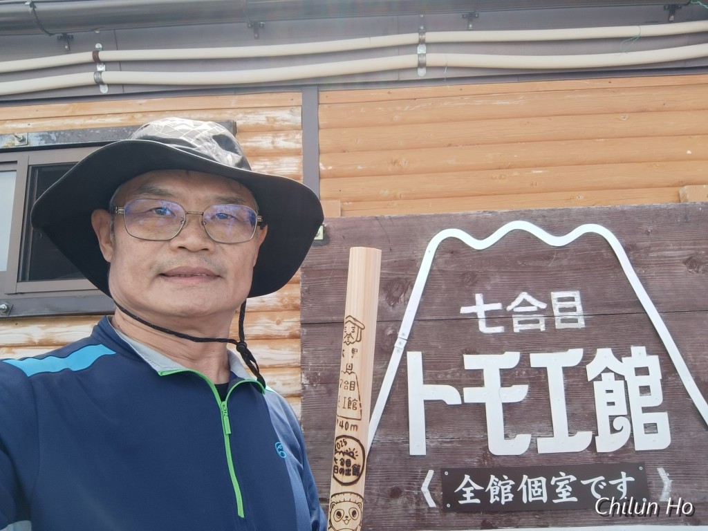 七合目トモエ館