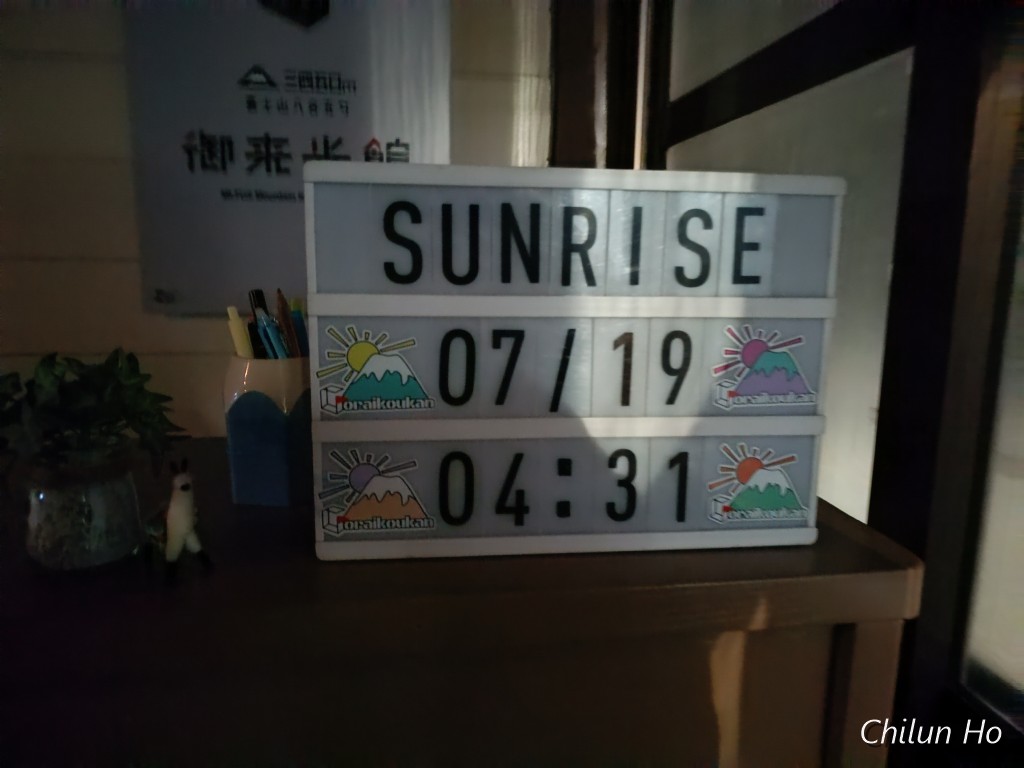 御来光館
