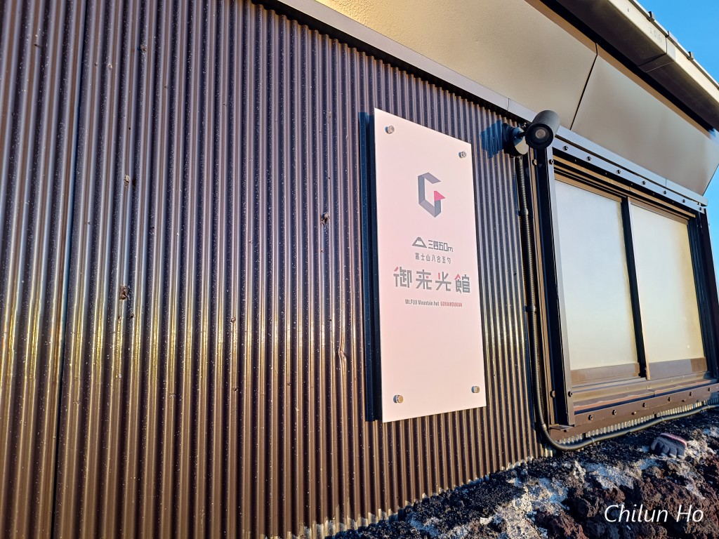 御来光館