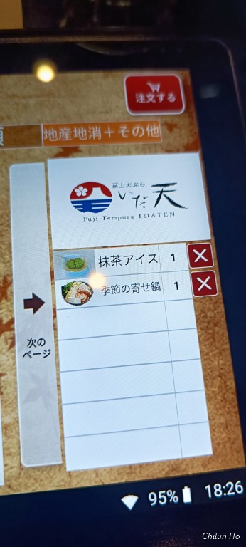 冨士天ぷら いだ天