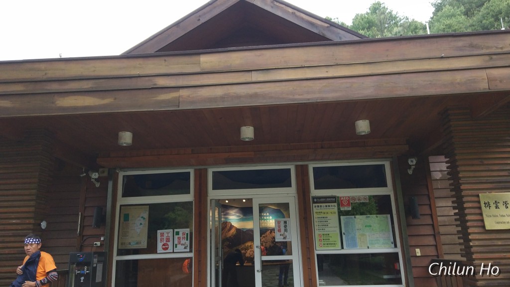 玉山國家公園排雲管理站