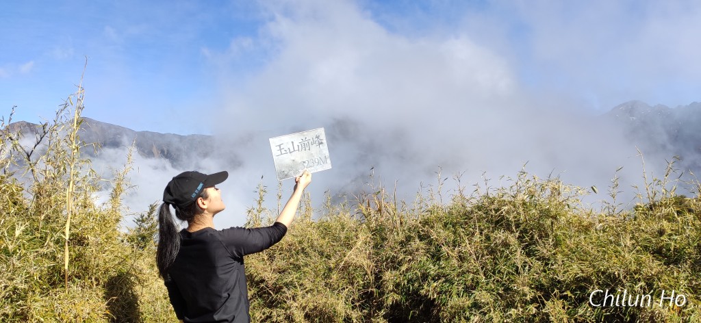 玉山前峰步道