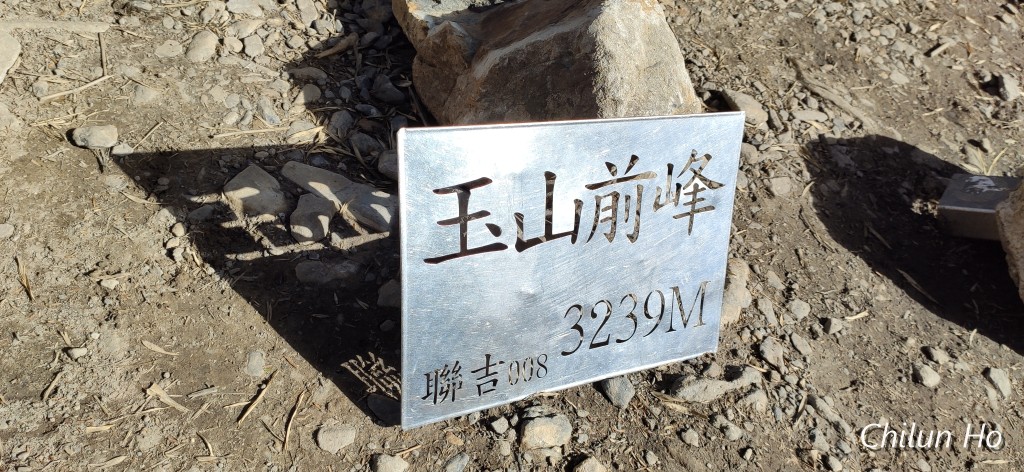 玉山前峰步道