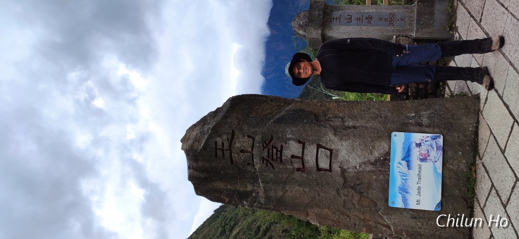 玉山步道