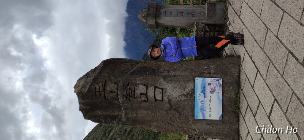 玉山步道
