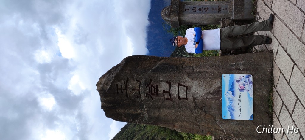 玉山步道