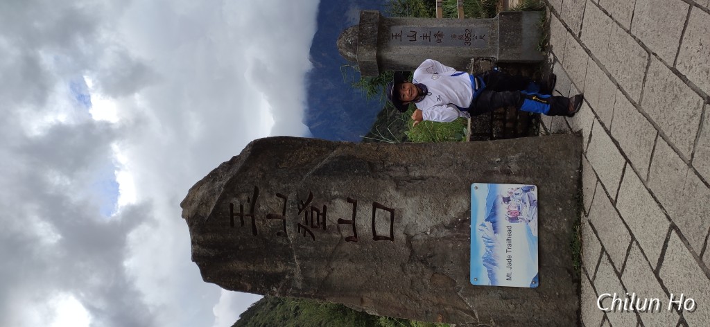 玉山步道