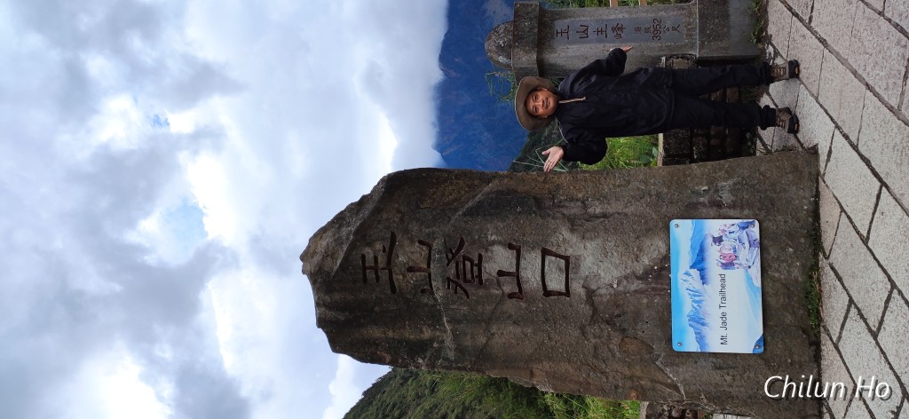 玉山步道