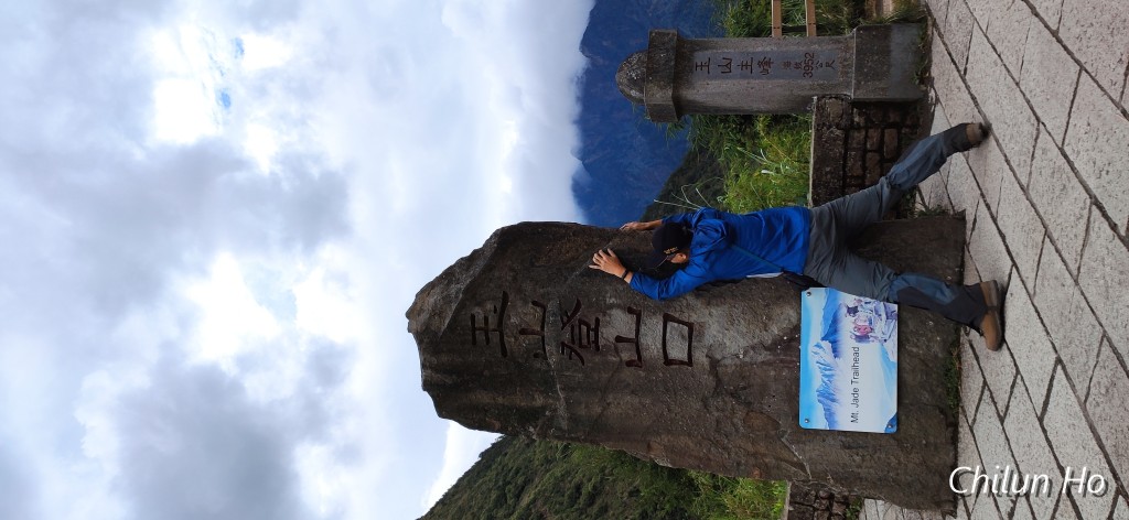 玉山步道