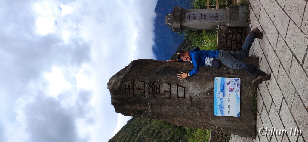 玉山步道