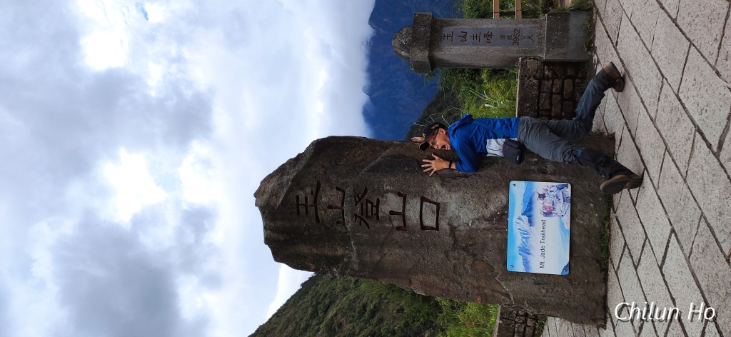 玉山步道