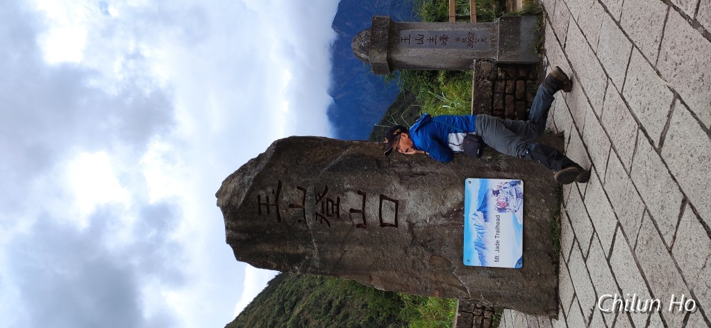 玉山步道