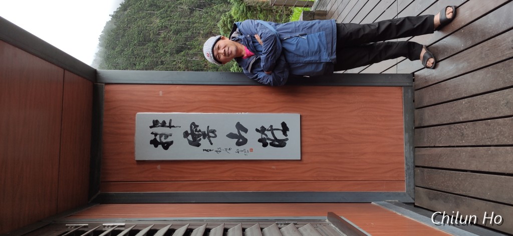排雲山莊