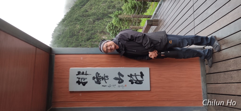 排雲山莊
