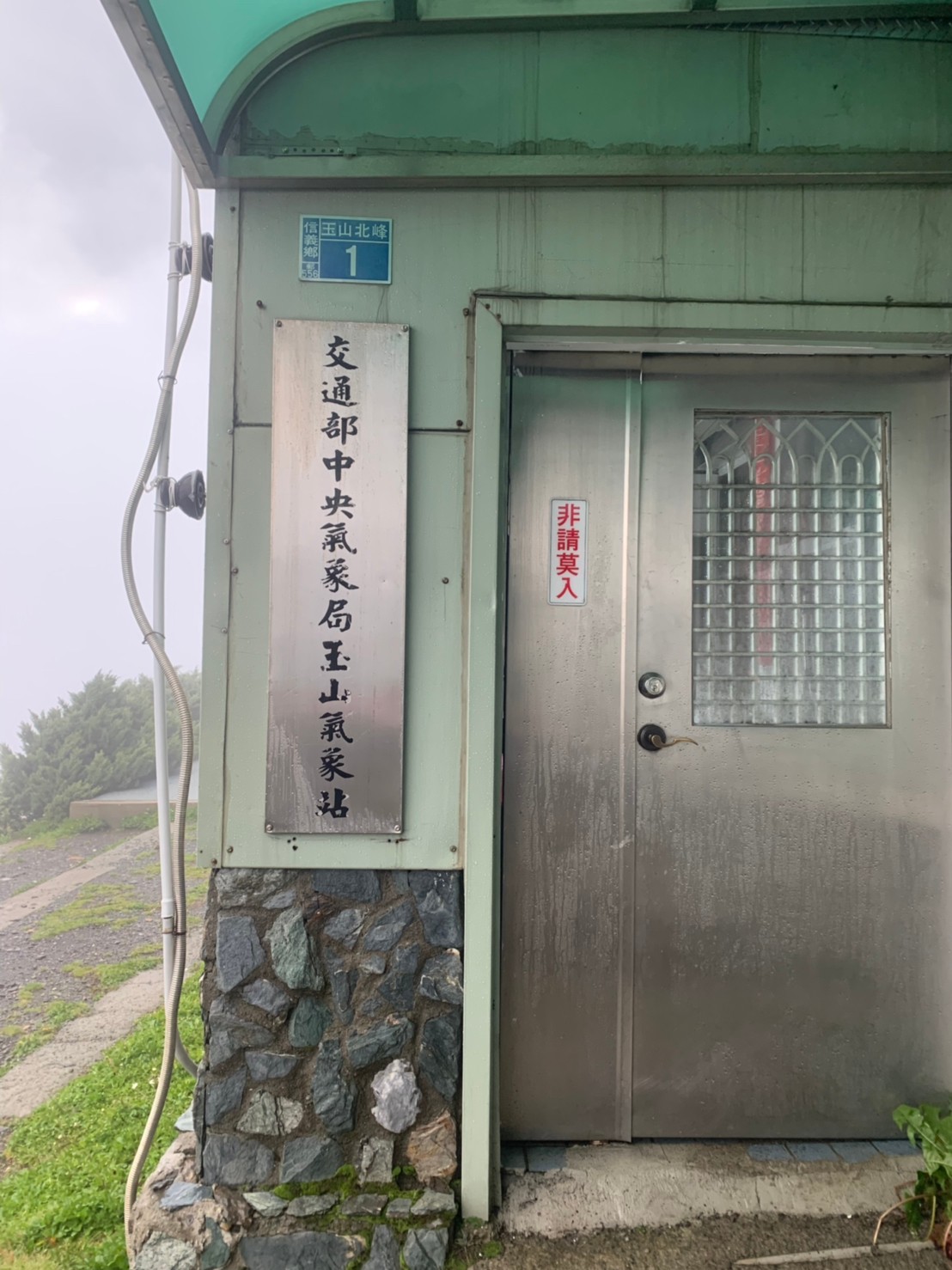 2020玉山主峰淒風苦雨登頂成功照片 2020/07/31