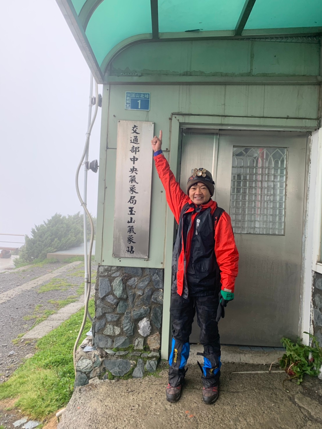 2020玉山主峰淒風苦雨登頂成功照片 2020/07/31