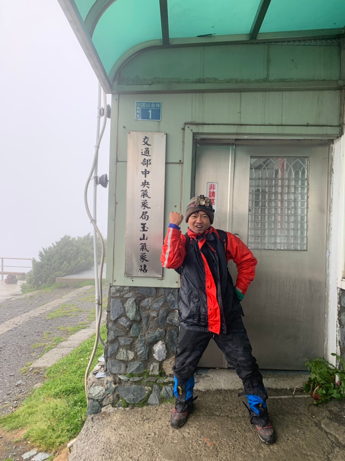 2020玉山主峰淒風苦雨登頂成功照片 2020/07/31