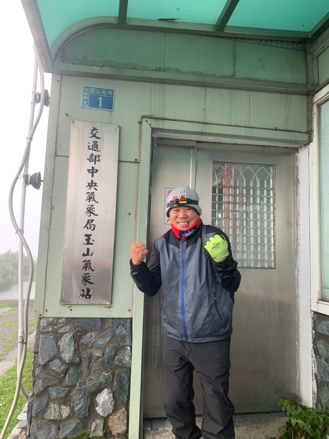 2020玉山主峰淒風苦雨登頂成功照片 2020/07/31