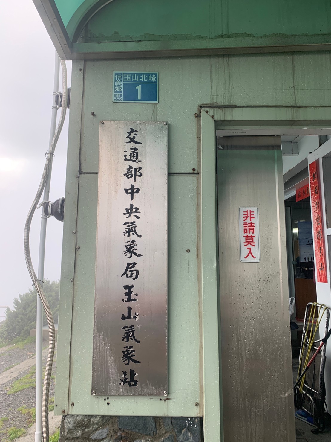 2020玉山主峰淒風苦雨登頂成功照片 2020/07/31