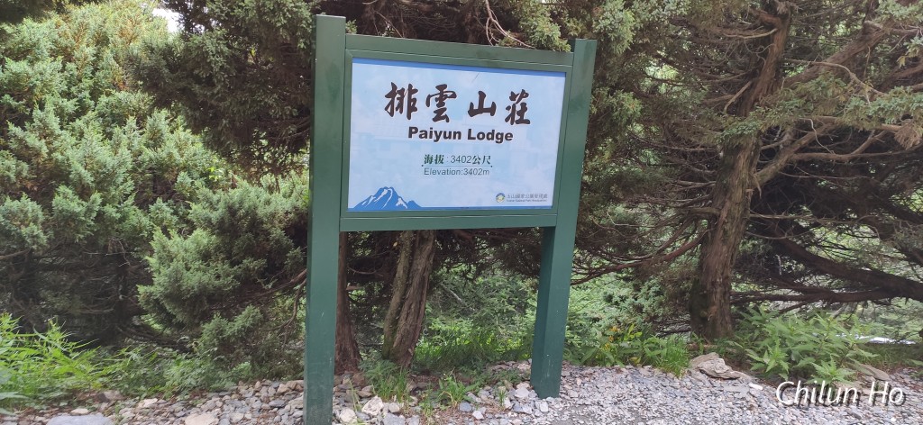 玉山步道