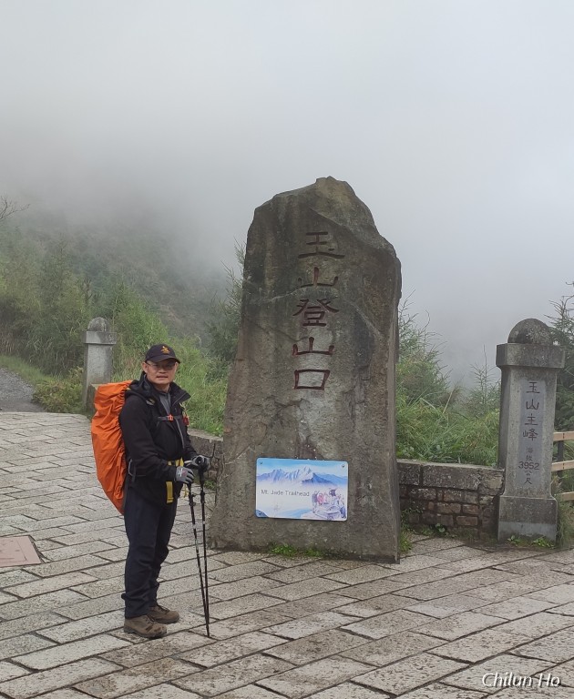 玉山步道