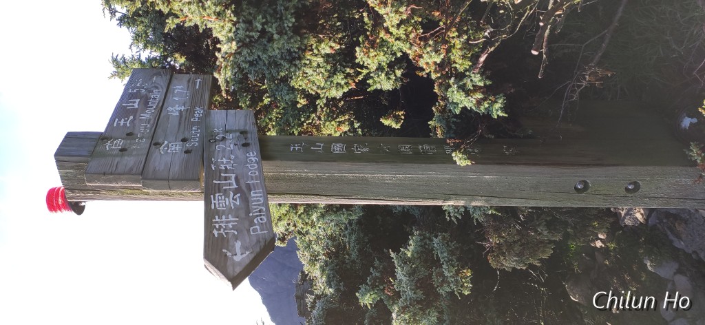 玉山步道