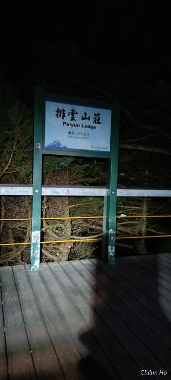 玉山西峰步道